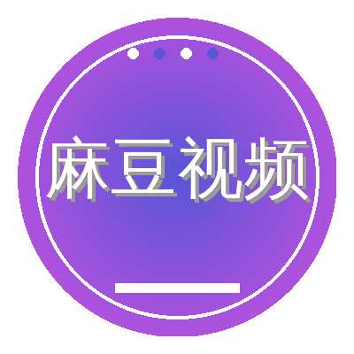 麻豆视频